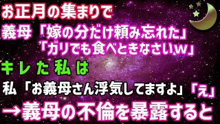 【スカッとする話】義実家の集まりで、他の皆は高級寿司食べてるのに私だけガリだけだった。キレた私は義母の不倫を暴露すると…