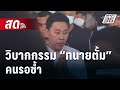 🔴 Live เข้มข่าวค่ำ | วิบากกรรม “ทนายตั้ม” คนรอซ้ำ  | 9 พ.ย. 67