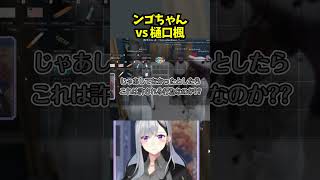 ンゴちゃんvs 樋口楓【にじGTA/樋口楓/にじさんじ切り抜き】