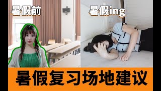 考研人，暑假别回家！这7个学习场地可以选！【空卡】