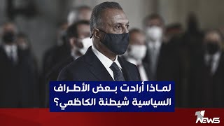 لماذا أرادت بعض الأطراف السياسية شيطنة الكاظمي؟