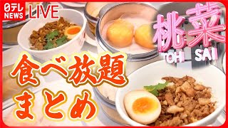 【食べ放題まとめ】 人気チェーンのこだわり中華食べ放題/ご飯がすすむ！しょうが焼き食べ放題/肉！肉！肉！高級焼肉食べ放題　など（日テレNEWS LIVE）