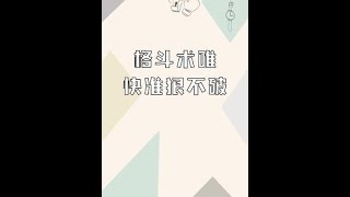 格鬥術唯快准狠不破！#防身術 #格鬥術 #ko #shorts