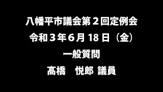 令和３年６月18日① 　八幡平市議会第２回定例会　一般質問　髙橋悦郎議員