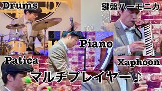 ライブで自分自身とコラボ / Drums,Piano,Patica,Xaphoon,鍵盤ハーモニカ