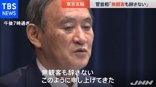 菅首相、オリンピック 無観客も辞さない考え改めて示す