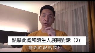 【柳爺的說話技巧】如何和陌生人展開對話 2