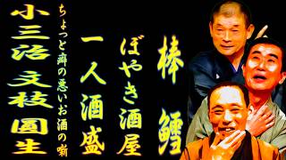 小三治 文枝 圓生 ちょっと癖の悪いお酒の噺【落語】