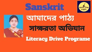 আজকের পাঠ সাক্ষরতা অভিযান নিরক্ষরতা দূরীকরণে গৃহীত কর্মসূচী Literacy Drive Programe