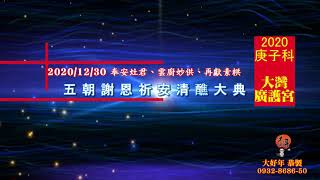 2020/12/30_03奉安灶君、雲廚妙供、再獻素粠_大灣廣護宮庚子科五朝謝恩祈安清醮大典