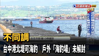 台中港北堤海釣微解封 戶外「海釣場」卻不開放－民視新聞