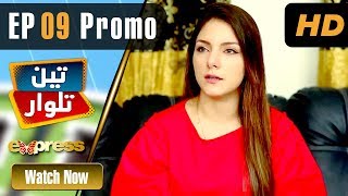 Pakistani Drama | Teen Talwar - Episode 9 Promo | Express TV Dramas | Sabahat Sarhandi, Barkat, Uzmi