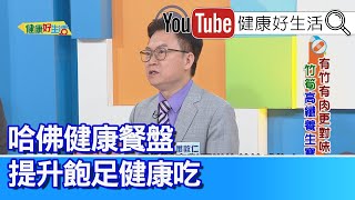 蕭敦仁：【竹筍】為高膳食纖維，「非水溶性」纖維質腸道敏感「難消化」! 每日「三蔬二果」不足夠，增加纖維質攝取，從「全榖根莖類」補足！「哈佛健康餐盤」提升飽足感健康吃！【健康好生活】