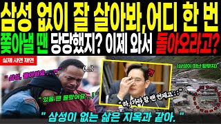 [해외감동사연] 삼성이 떠나고 나라 전체가 황무지가 된 인도, 고성방가를 지르며 당당하게 쫒아낼 땐 언제고 삼성 다시 돌아 와달라 눈물 흘린 사연