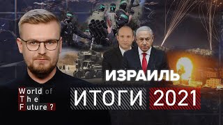 ИТОГИ 2021: ИЗРАИЛЬ под обстрелом: 11-дневная война и новый враг / WTF