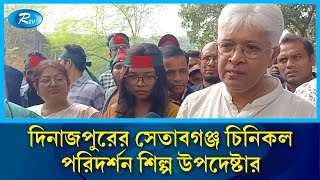 বন্ধ থাকা চিনিকলগুলো পর্যায়ক্রমে চালুর উদ্যোগ নেওয়া হয়েছে: শিল্প উপদেষ্টা | Rtv News