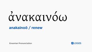 How to pronounce Anakainoō in Biblical Greek - (ἀνακαινόω / renew)