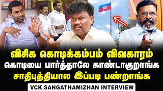 VCK Sangathamizhan Interview about Madurai VCK Flag Post Issue and Aadhav Arjuna's Suspension