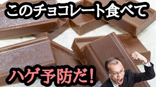 【ハゲ予防効果！　】このチョコレートを食べよう！20211213