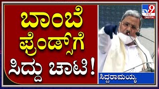 ವಲಸಿಗ ಶಾಸಕರ ಬಗ್ಗೆ ವಿಪಕ್ಷ ನಾಯಕ ಕೆಂಡಾಮಂಡಲ  | Siddaramaiah | Tv9kannada