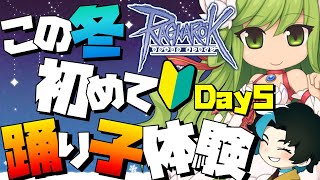 初めてのダンサー旅はじまる day5【RO/ラグナロクオンライン】るじくにVTuber自由に実況配信