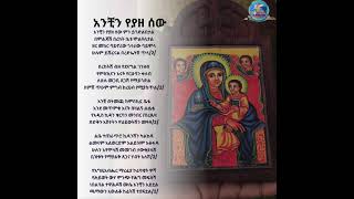 🌿አንቺን የያዘ ሰው መዝሙር 🌿-ዝክረ ቅዱስ ያሬድ ላይ የሚዘመሩ መዝሙራት🌿