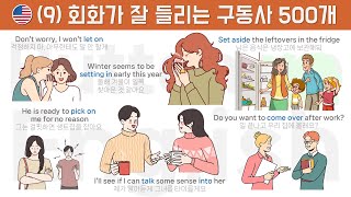 [9] 회화가 잘 들리는 구동사 500개 [phrasal verbs ]