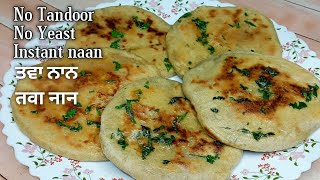 ਬਿਨਾਂ ਤਦੂੰਰ ਤੋਂ ਨਾਨ ਬਣਾਓਣ ਦਾ ਆਸਾਨ ਤਰੀਕਾ।Instant Tawa naan recipe.तवा नान बनाने की विधि।