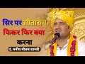 सिर पर सीताराम फिकर फिर क्या करना// पं. मनीष गौतम शास्त्री