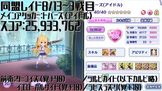 【宝石姫】同盟レイド8/11~１戦目：ゾルネリザードマン戦