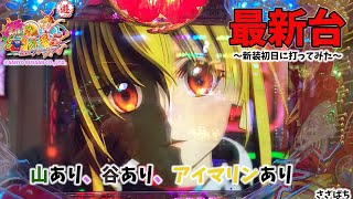 【最新台】PAスーパー海物語　沖縄5　With　アイマリン　新装初日にレッツゴー!!!!!!!!