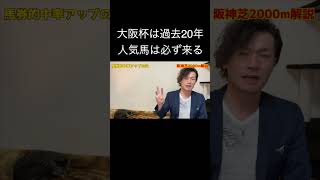 大阪杯は過去20年、人気馬は必ず来る