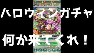 【FEH】超英雄召喚「人と竜との収穫祭」ガチャを引いてきました！