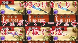 上級者向け？　ウェポンミラージュをお手軽にばっこり稼ぐ方法【グラブル】