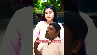 ❤️ ভালোবাসা যে করে 🔥 জ্বলে পুড়ে সে মরে 😭 #shorts #shortvideo #youtubeshorts