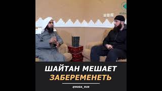 Шайтан мешает забеременеть