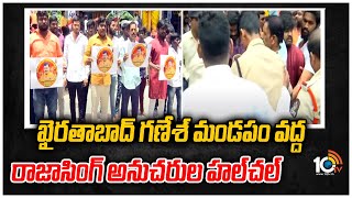 ఖైర‌తాబాద్ గ‌ణేశ్ మండ‌పం వ‌ద్ద రాజాసింగ్ అనుచ‌రుల హ‌ల్‎చ‌ల్‌ | Raja Singh followers halchal | 10TV