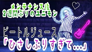 BJ「ひさしぶりすぎて…」メンテナンス後、再開初日の初回公演《USJユニモン 7/9》ユニバ(20期)