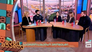 საერთო სახალხო პროტესტი | შენი შუადღე - 02.12.2024 II ნაწილი