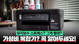 유지 보수 스트레스? 그게 뭔데?? | 가성비 복합기 브라더 DCP-T730DW (할인정보 알려드림)