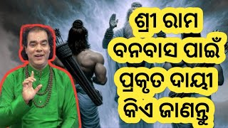 ଶ୍ରୀ ରାମ ବନବାସ ପାଇଁ ପ୍ରକୃତ ଦାୟୀ କିଏ ଦେଖନ୍ତୁ ଏହି ଭିଡ଼ିଓ ରେ। jitu das sadhubani odia prarthana TV