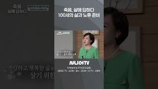 100세의 삶과 노후 준비 #시니어tv #노후대비 #노후설계 #노후준비