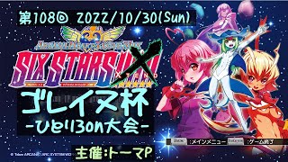 第108回ゴレイヌ杯 アルカナハートひとり3onオンライン大会