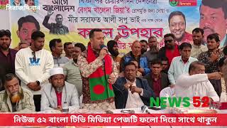 সিরাজদিখানে কম্বল বিতরণ করেন মীর সরাফত আলী সপু l NEWS 52 TV l #নিউজ৫২ #সংবাদ #NEWS l