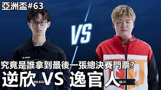 【極速領域/QQ飛車】亞洲盃#63「RNGM.NiXin VS Q9.YI」