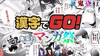 アプデ到来！俺たち4人に任せな...！【漢字でGO！集英社マンガ祭】【百鬼夜行】