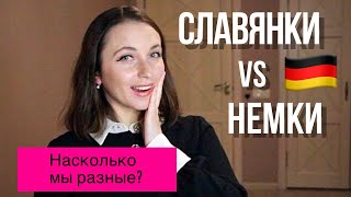 Немки vs славянки || Действительно ли мы такие разные?