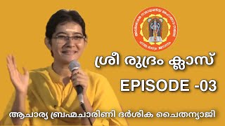 ശ്രീ രുദ്രം ക്ലാസ് || ആചാര്യ ബ്രഹ്മചാരിണി ദർശിക ചൈതന്യാജി || ep03 #narayaneeyamtv #srirudram