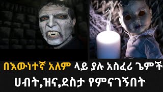 በእውነተኛ አለም ላይ ያሉ አስፈሪ ጌምች part 4||dawittesfaye