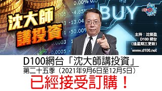 《沈大師講投資》(沈振盈)　2021年10月22日 ［星期五大市短評短片］第二十五季網台節目已經開始接受訂購！！歡迎查詢